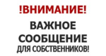 Общее собрание собственников
