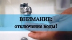 Отключение водоснабжения Отключение водоснабжения