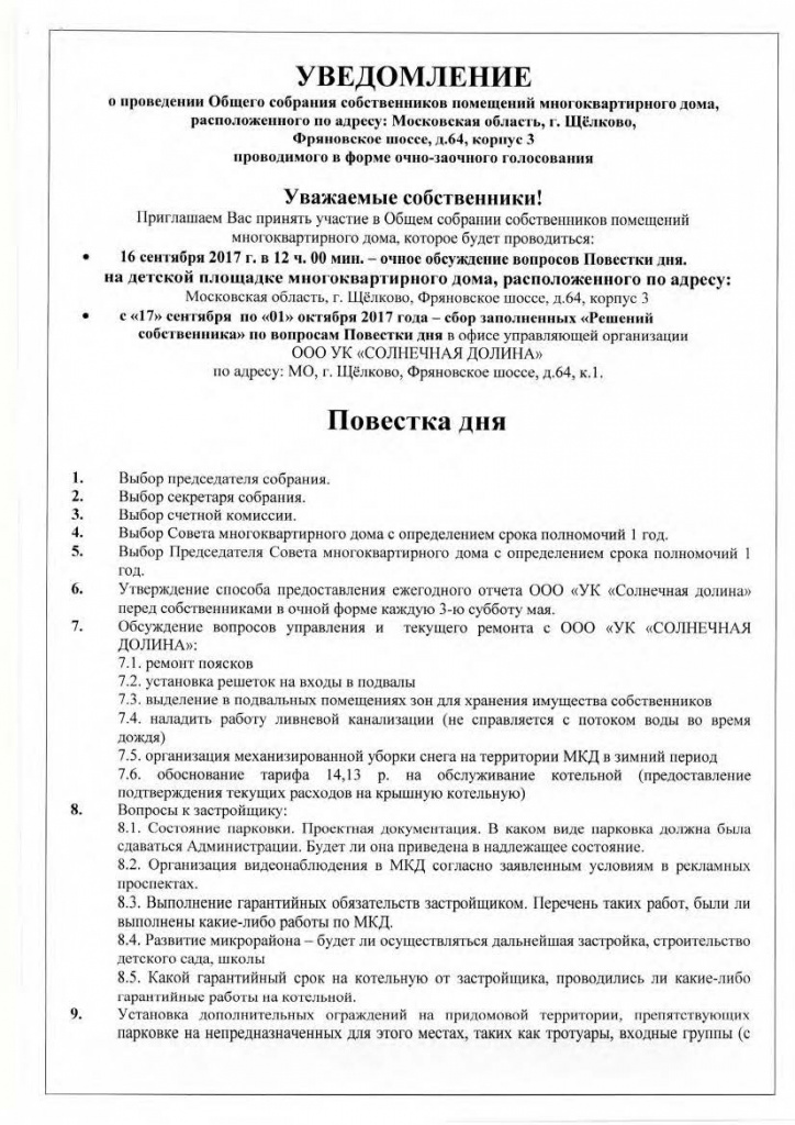 Уведомление о проведении собрания образец. Образец уведомления о проведении собрания собственников. Извещение о собрании собственников жилья в многоквартирном доме. Сообщение о проведении общего собрания собственников помещений. Образец уведомления о собрании собственников МКД.