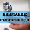 Отключение водоснабжения Отключение водоснабжения